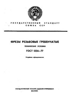 ГОСТ 1336-77