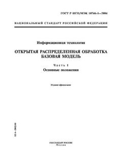 ГОСТ Р ИСО/МЭК 10746-1-2004