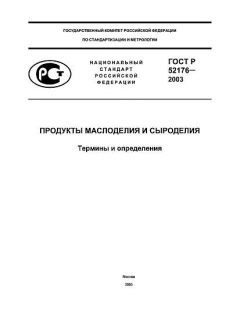 ГОСТ Р 52176-2003