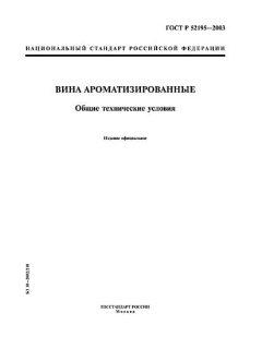 ГОСТ Р 52195-2003