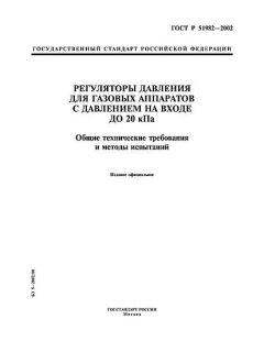 ГОСТ Р 51982-2002