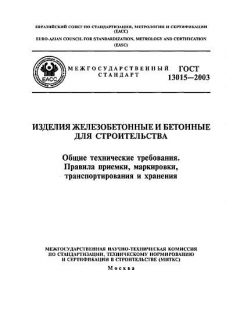 ГОСТ 13015-2003