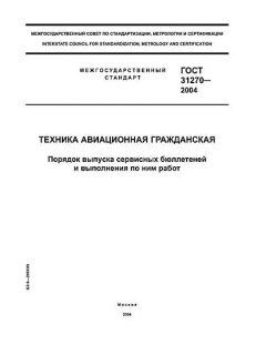ГОСТ 31270-2004