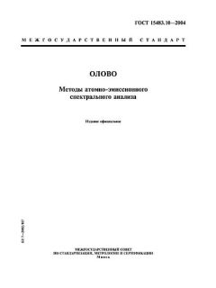 ГОСТ 15483.10-2004