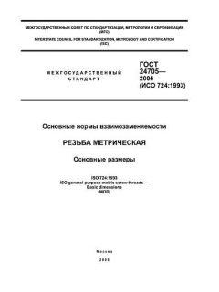 ГОСТ 24705-2004