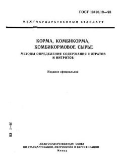 ГОСТ 13496.19-93