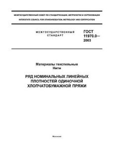ГОСТ 11970.0-2003
