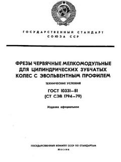 ГОСТ 10331-81