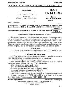 ГОСТ 13496.5-70