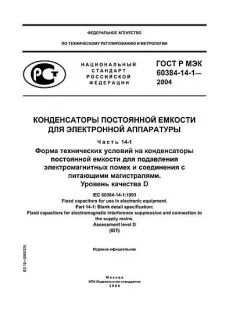 ГОСТ Р МЭК 60384-14-1-2004