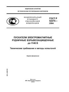ГОСТ Р 52275-2004