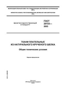 ГОСТ 20723-2003