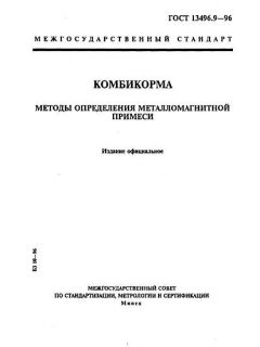 ГОСТ 13496.9-96