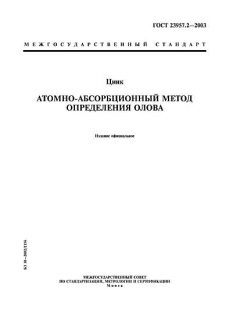 ГОСТ 23957.2-2003