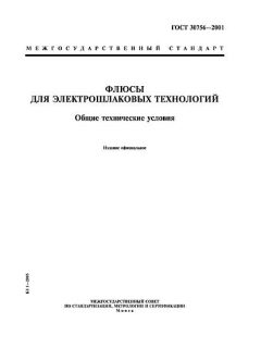 ГОСТ 30756-2001