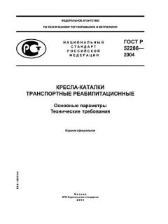 ГОСТ Р 52286-2004