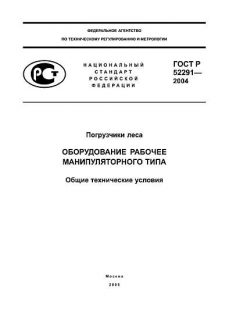 ГОСТ Р 52291-2004