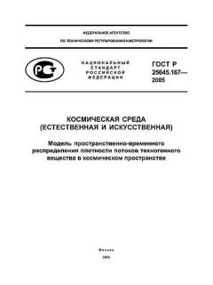 ГОСТ Р 25645.167-2005