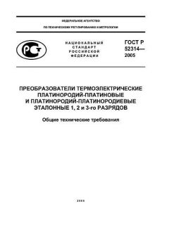ГОСТ Р 52314-2005