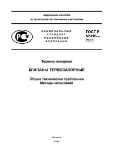 ГОСТ Р 52316-2005