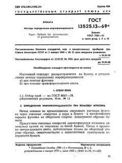 ГОСТ 13525.13-69