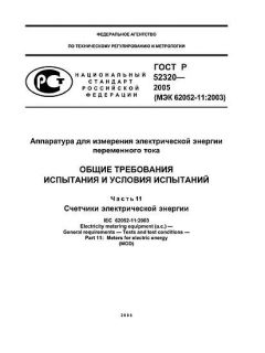 ГОСТ Р 52320-2005