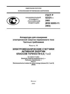 ГОСТ Р 52321-2005