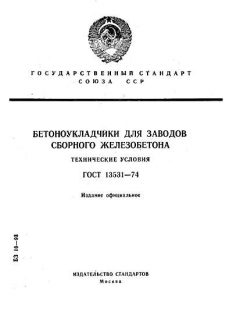 ГОСТ 13531-74