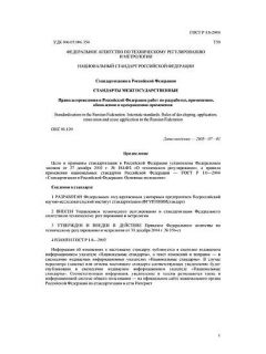 ГОСТ Р 1.8-2004