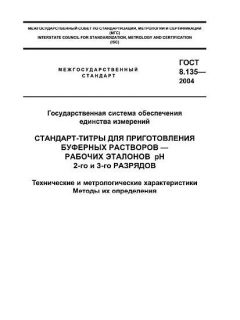 ГОСТ 8.135-2004