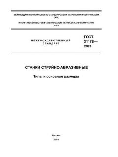 ГОСТ 31178-2003