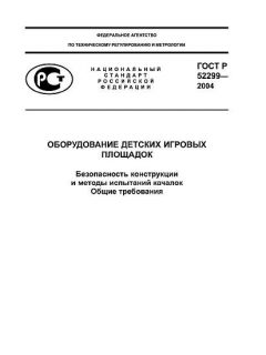 ГОСТ Р 52299-2004