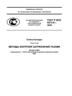 ГОСТ Р ИСО 8573-6-2005