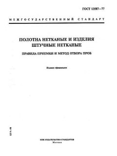 ГОСТ 13587-77