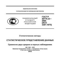 ГОСТ Р 50779.23-2005