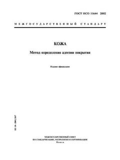 ГОСТ ИСО 11644-2002