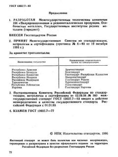 ГОСТ 13637.7-93
