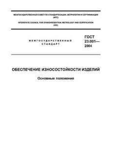 ГОСТ 23.001-2004