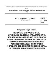ГОСТ 31170-2004