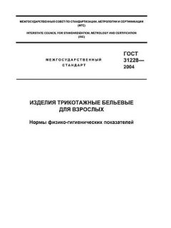 ГОСТ 31228-2004