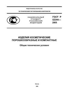 ГОСТ Р 52344-2005
