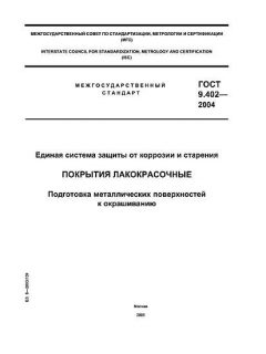 ГОСТ 9.402-2004