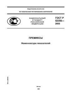 ГОСТ Р 52356-2005