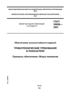 ГОСТ 30858-2003