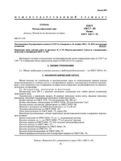 ГОСТ 1367.7-83