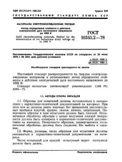 ГОСТ 10345.2-78