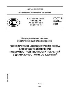 ГОСТ Р 8.612-2005