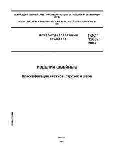 ГОСТ 12807-2003