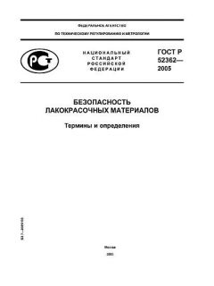 ГОСТ Р 52362-2005