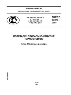 ГОСТ Р 52376-2005
